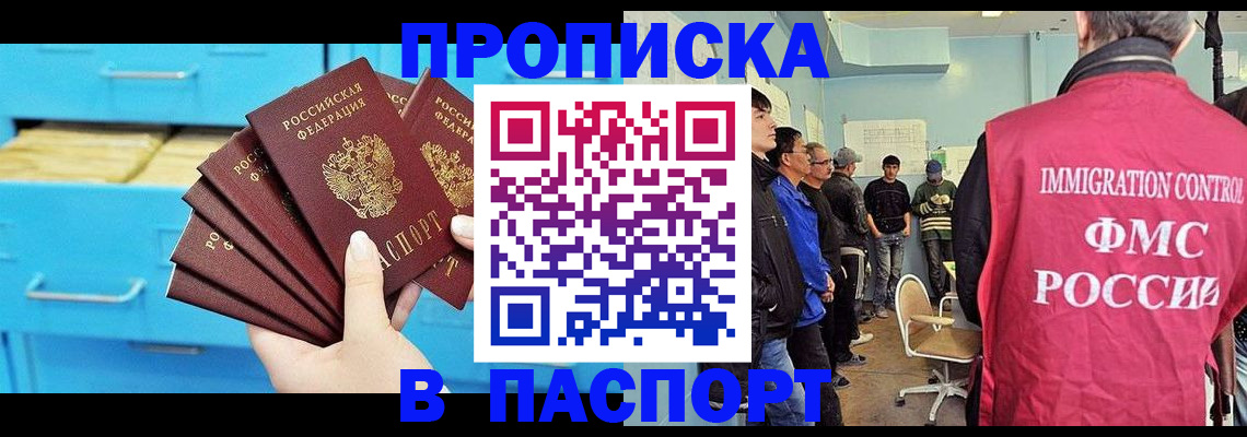 прописка штамп в Новошахтинске