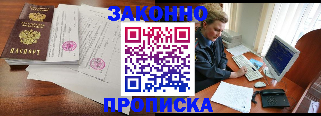 прописка штамп в Новошахтинске